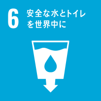 6　安全な水とトイレを世界中に